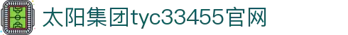 太阳集团tyc33455(Macau)股份有限公司-Official website